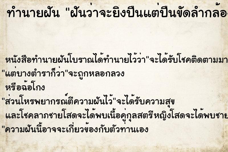 ทำนายฝัน #ทำนายฝัน #ฝันว่าจะยิงปืนแต่ปืนขัดลำกล้อง  เลขนำโชค 