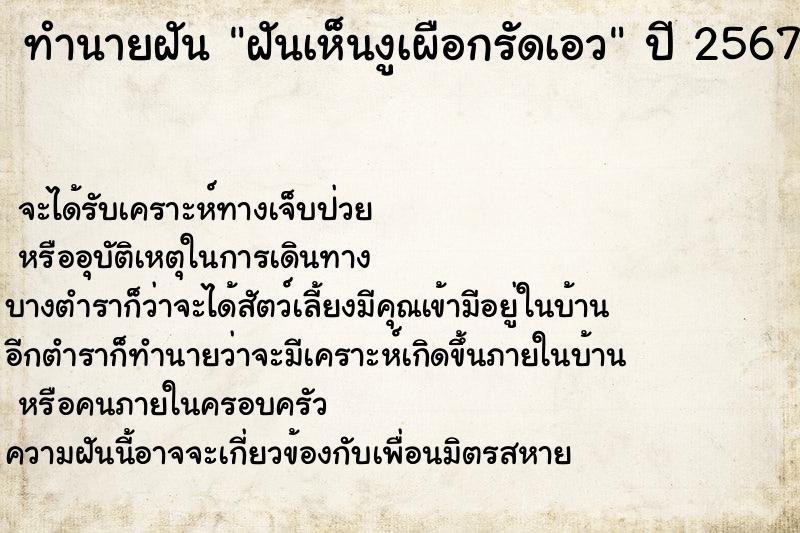 ทำนายฝัน ฝันเห็นงูเผือกรัดเอว