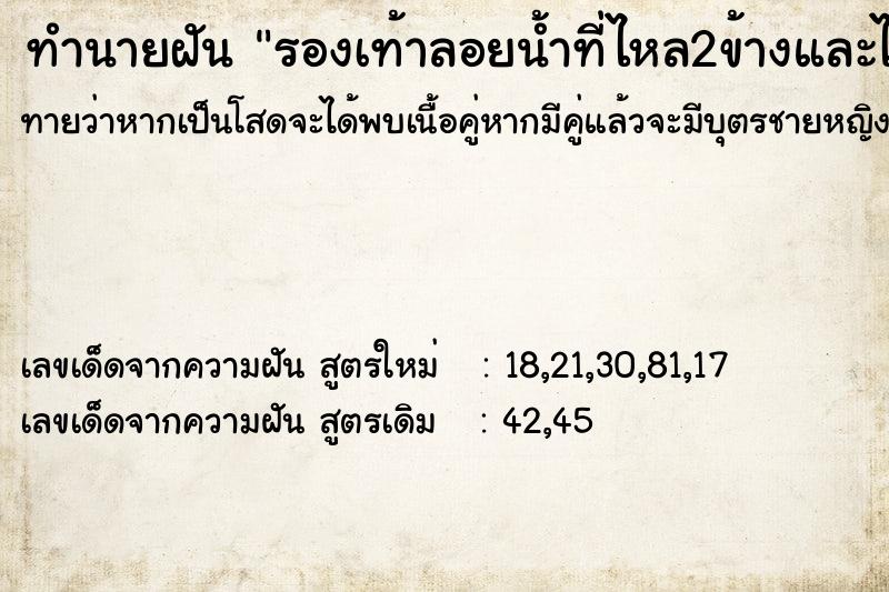 ทำนายฝัน รองเท้าลอยน้ำที่ไหล2ข้างและไปหยิบขึ้นมา