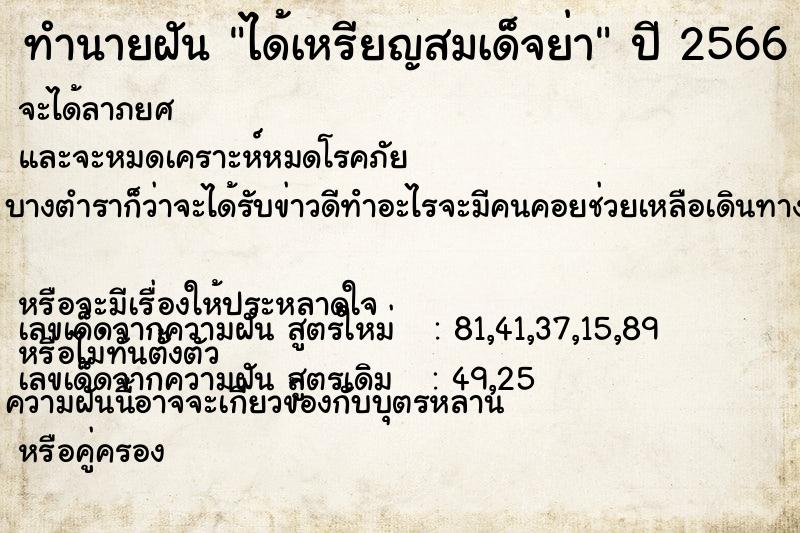 ทำนายฝัน ได้เหรียญสมเด็จย่า  เลขนำโชค 