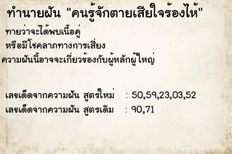 ทำนายฝัน คนรู้จักตายเสียใจร้องไห้