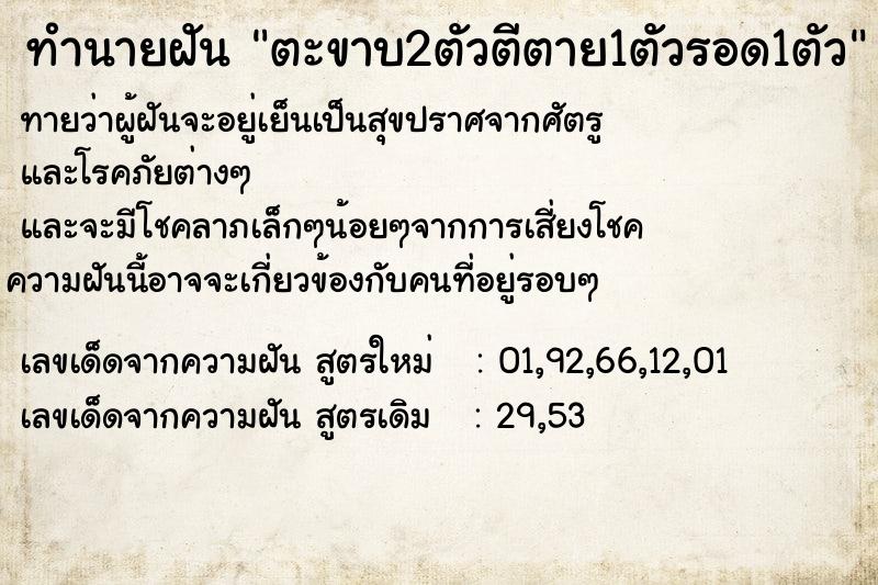 ทำนายฝัน ตะขาบ2ตัวตีตาย1ตัวรอด1ตัว