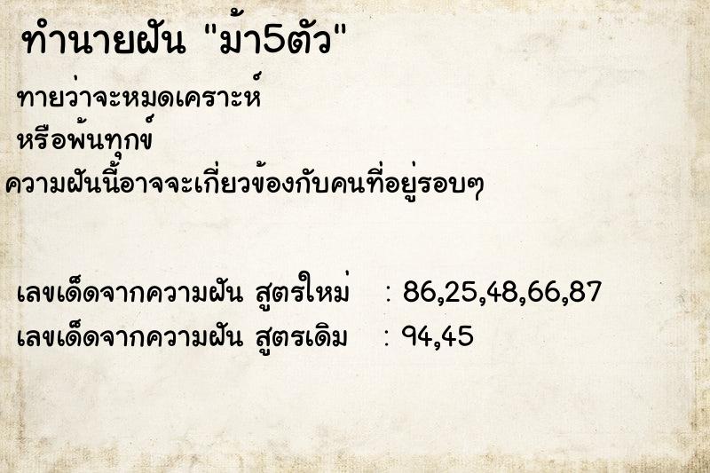 ทำนายฝัน ม้า5ตัว