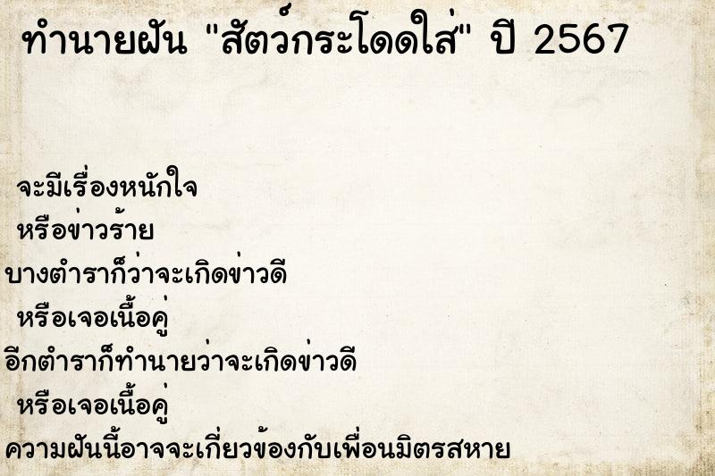 ทำนายฝัน สัตว์กระโดดใส่