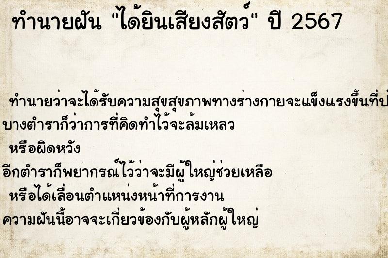 ทำนายฝัน ได้ยินเสียงสัตว์