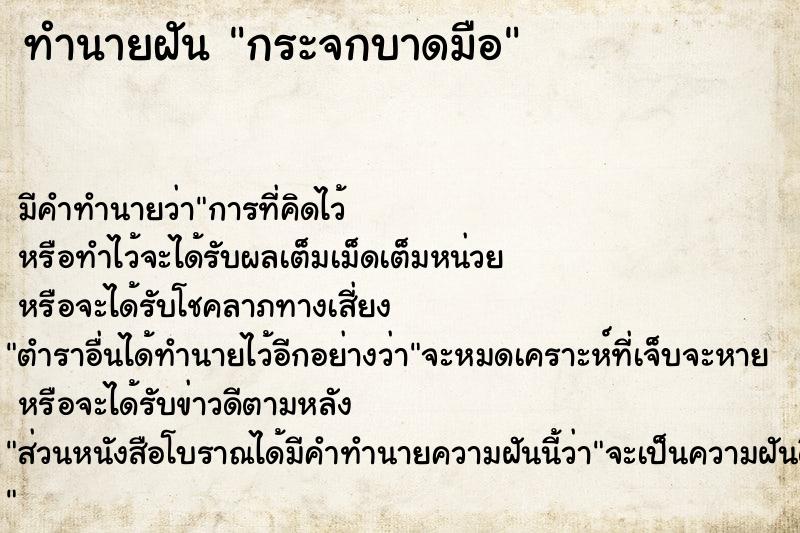 ทำนายฝัน กระจกบาดมือ