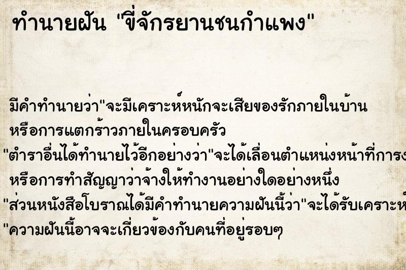 ทำนายฝัน ขี่จักรยานชนกำแพง