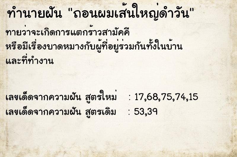 ทำนายฝัน ถอนผมเส้นใหญ่ดำวัน