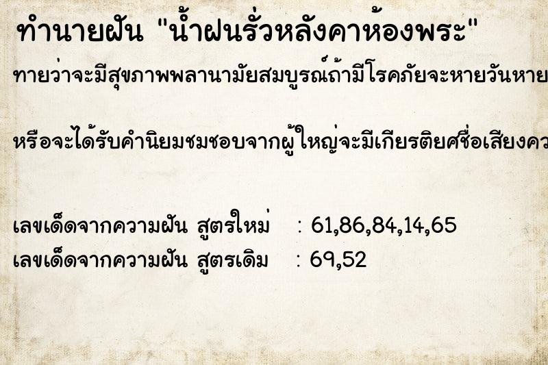 ทำนายฝัน น้ำฝนรั่วหลังคาห้องพระ