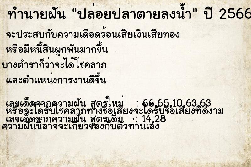 ทำนายฝัน ปล่อยปลาตายลงน้ำ  เลขนำโชค 