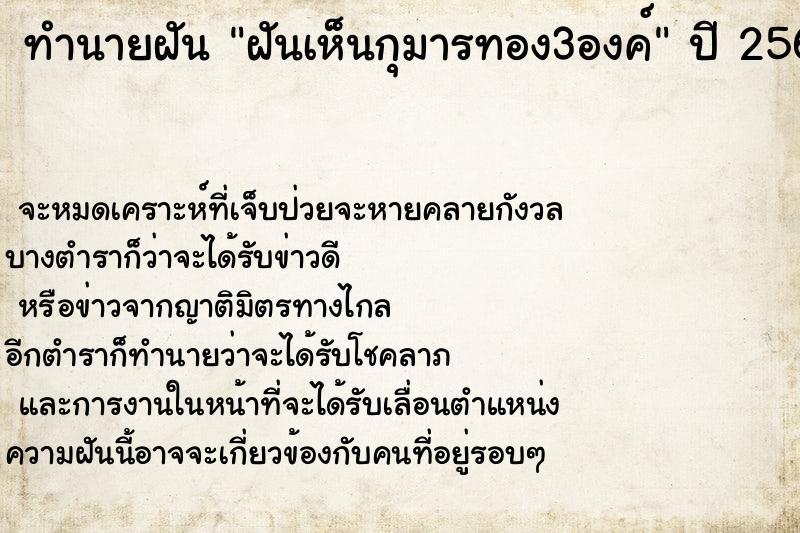 ทำนายฝัน ฝันเห็นกุมารทอง3องค์