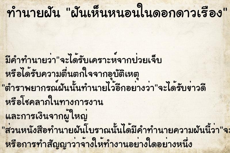 ทำนายฝัน ฝันเห็นหนอนในดอกดาวเรือง