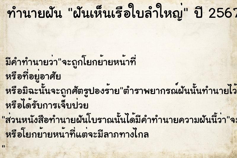 ทำนายฝัน ฝันเห็นเรือใบลำใหญ่