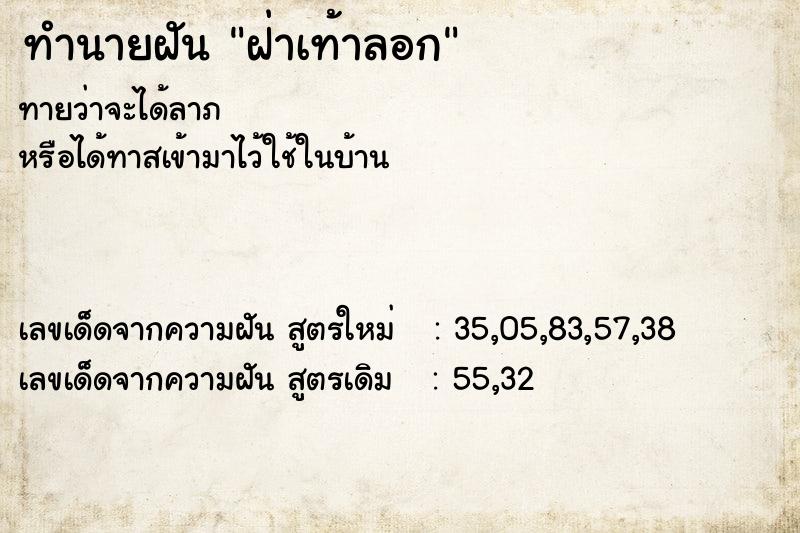 ทำนายฝัน ฝ่าเท้าลอก  เลขนำโชค 