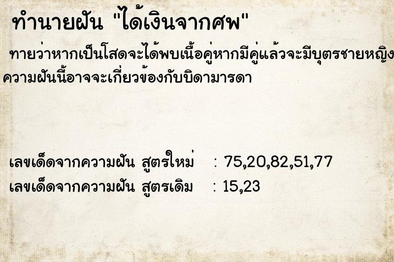 ทำนายฝัน ได้เงินจากศพ