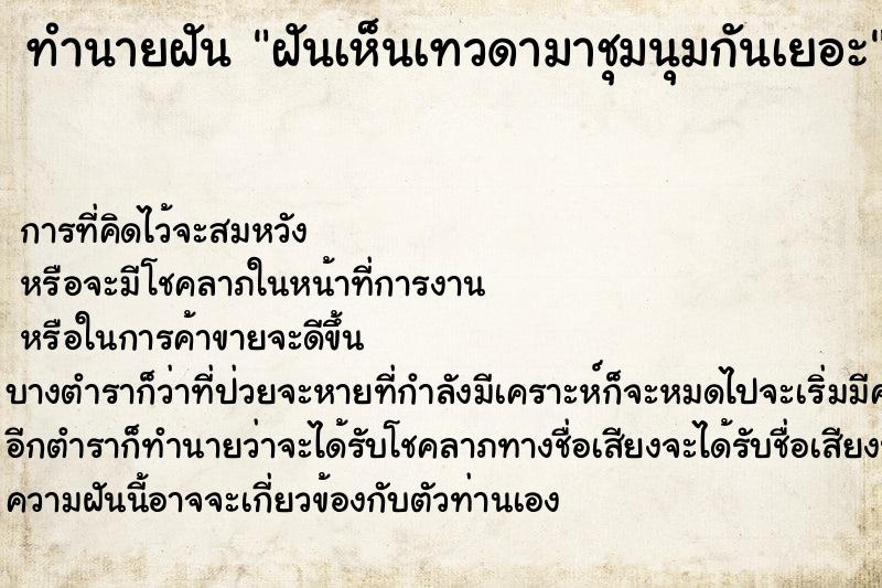 ทำนายฝัน ฝันเห็นเทวดามาชุมนุมกันเยอะ