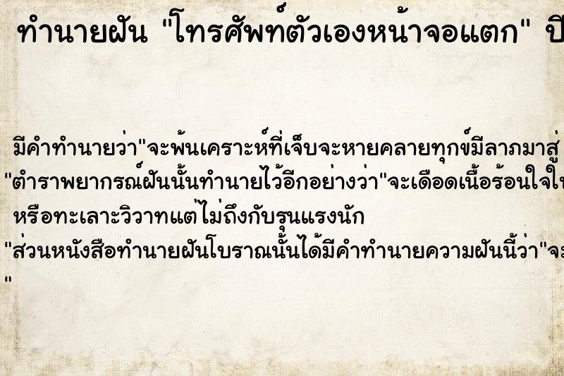 ทำนายฝัน โทรศัพท์ตัวเองหน้าจอแตก  เลขนำโชค 