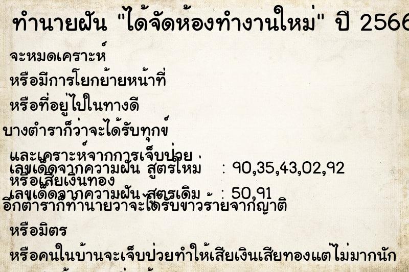 ทำนายฝัน ได้จัดห้องทำงานใหม่  เลขนำโชค 