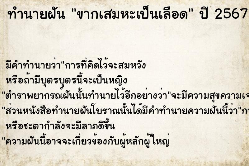 ทำนายฝัน ขากเสมหะเป็นเลือด  เลขนำโชค 