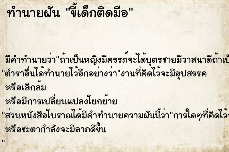 ทำนายฝัน ขี้เด็กติดมือ