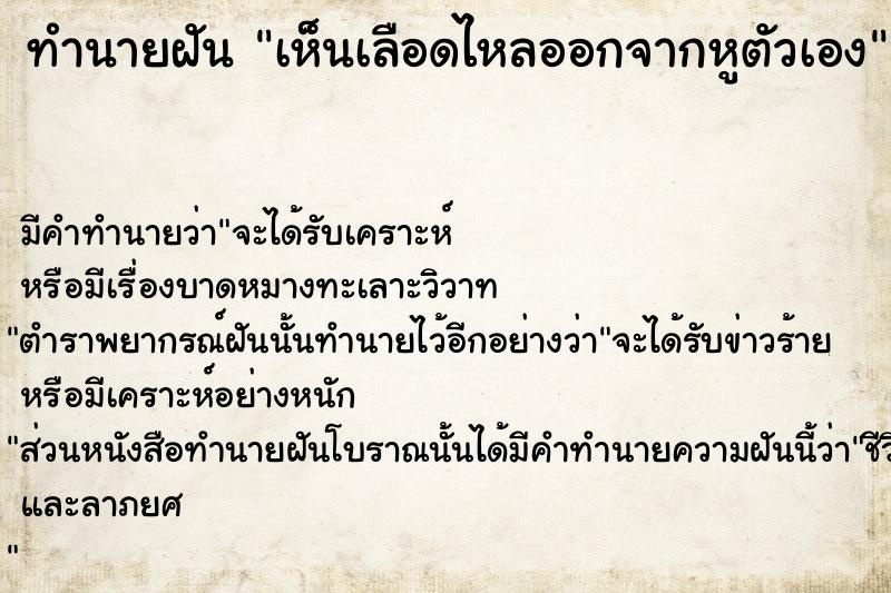 ทำนายฝัน เห็นเลือดไหลออกจากหูตัวเอง  เลขนำโชค 