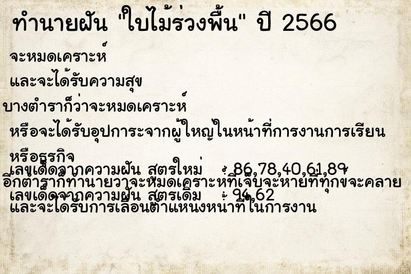 ทำนายฝัน ใบไม้ร่วงพื้น  เลขนำโชค 