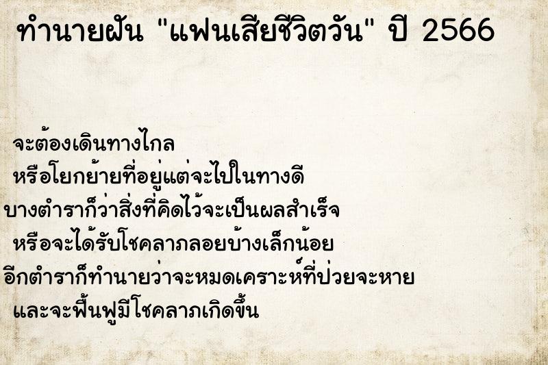 ทำนายฝัน แฟนเสียชีวิตวัน