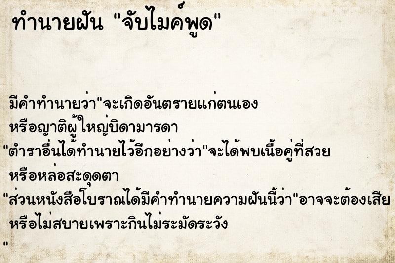 ทำนายฝัน จับไมค์พูด