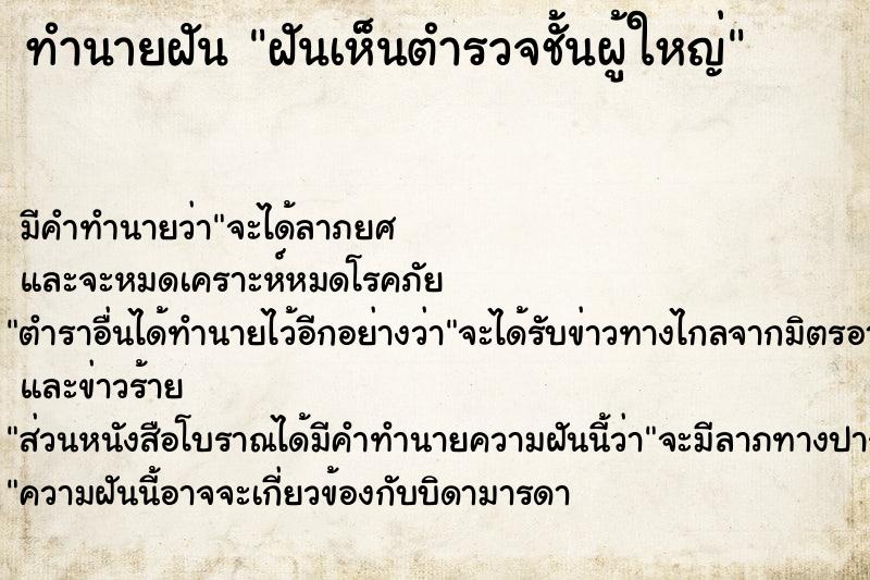 ทำนายฝัน ฝันเห็นตำรวจชั้นผู้ใหญ่