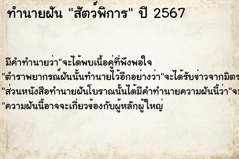 ทำนายฝัน สัตว์พิการ  เลขนำโชค 