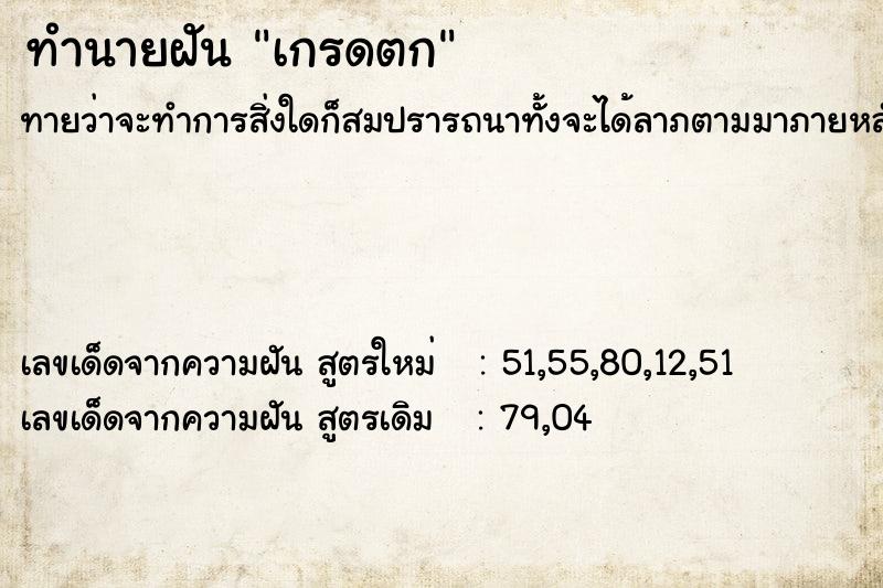 ทำนายฝัน เกรดตก  เลขนำโชค 