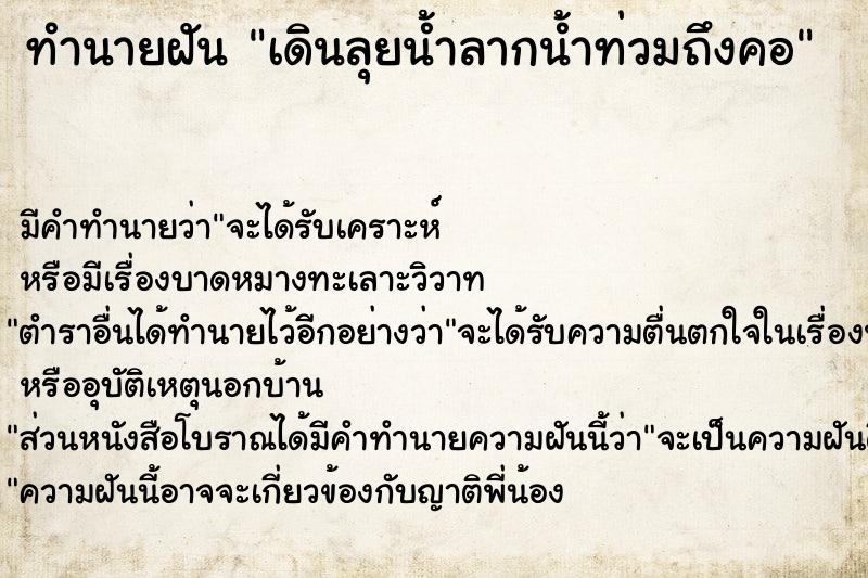 ทำนายฝัน เดินลุยน้ำลากน้ำท่วมถึงคอ