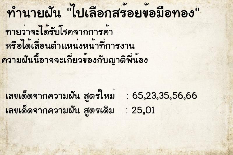 ทำนายฝัน ไปเลือกสร้อยข้อมือทอง  เลขนำโชค 