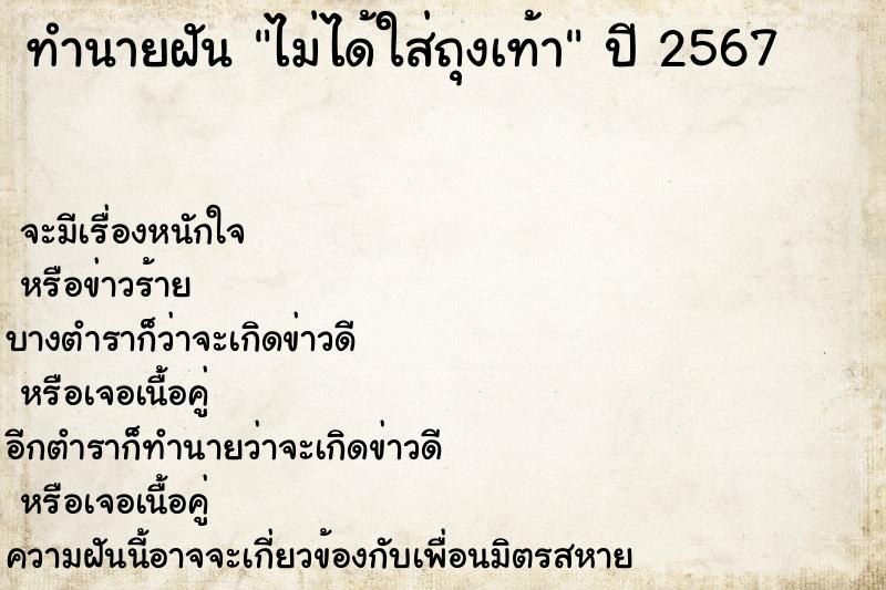 ทำนายฝัน ไม่ได้ใส่ถุงเท้า