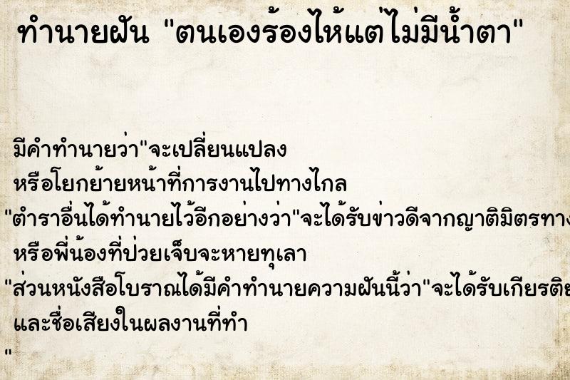 ทำนายฝัน ตนเองร้องไห้แต่ไม่มีน้ำตา