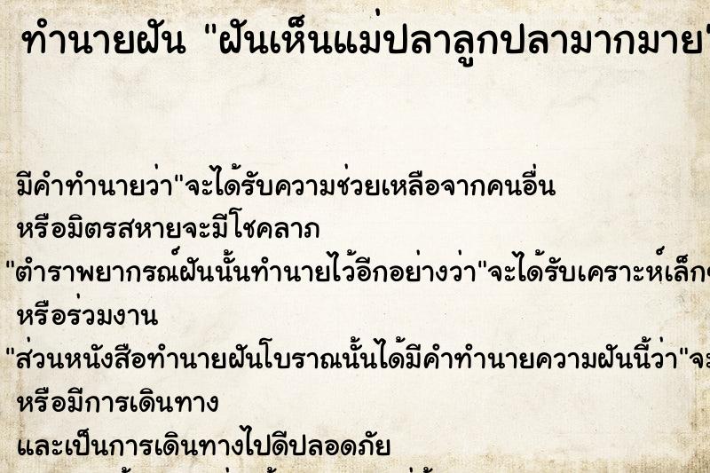 ทำนายฝัน ฝันเห็นแม่ปลาลูกปลามากมาย