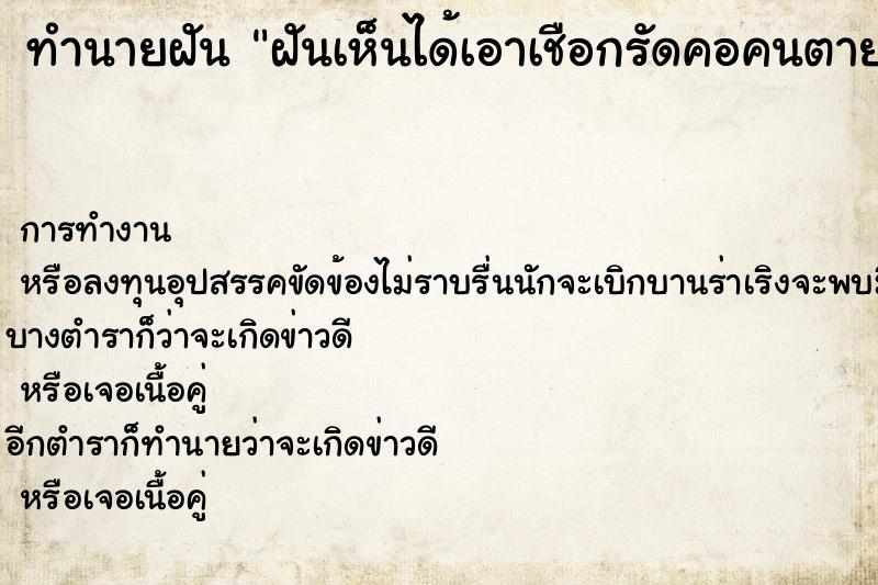 ทำนายฝัน ฝันเห็นได้เอาเชือกรัดคอคนตาย