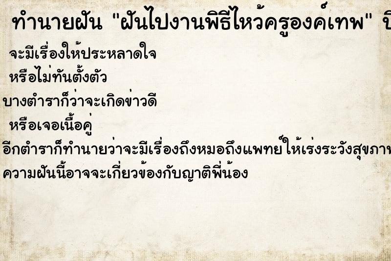 ทำนายฝัน ฝันไปงานพิธีไหว้ครูองค์เทพ  เลขนำโชค 