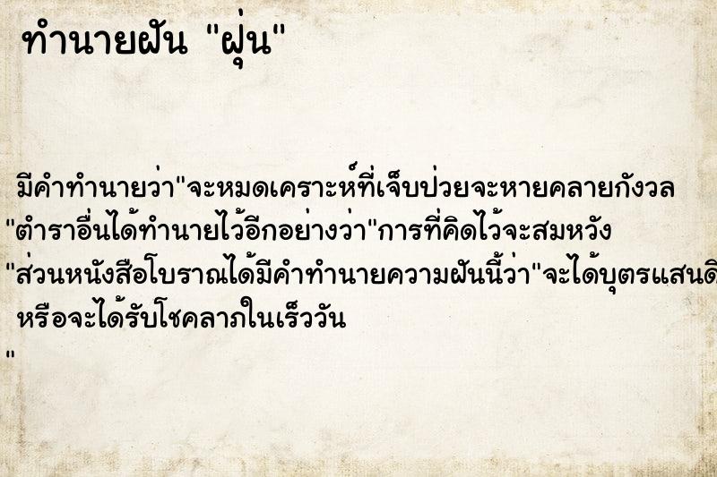 ทำนายฝัน ฝุ่น