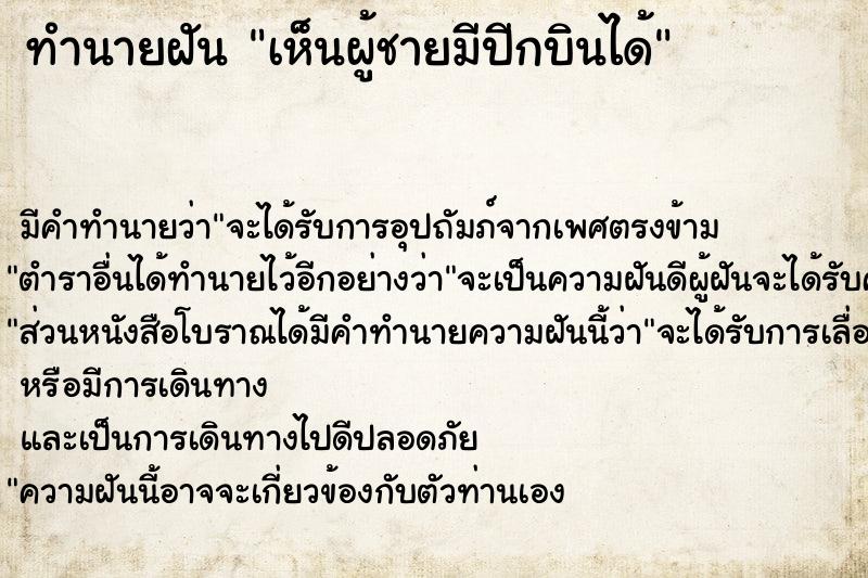 ทำนายฝัน เห็นผู้ชายมีปีกบินได้