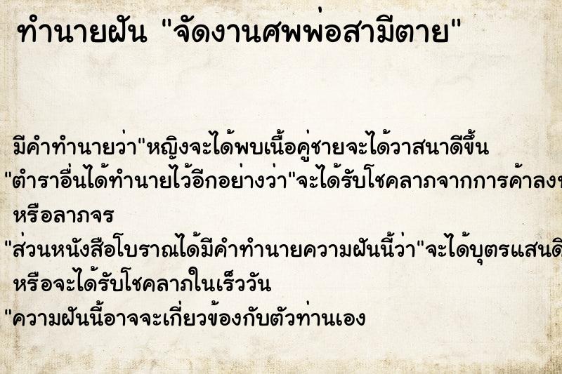 ทำนายฝัน จัดงานศพพ่อสามีตาย