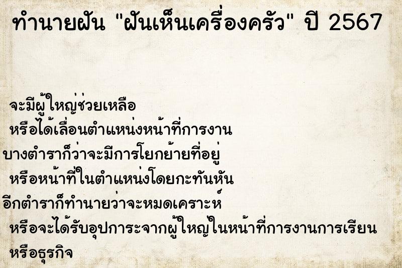 ทำนายฝัน ฝันเห็นเครื่องครัว