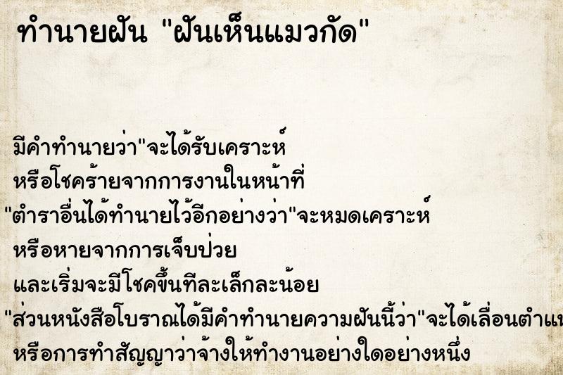 ทำนายฝัน ฝันเห็นแมวกัด  เลขนำโชค 