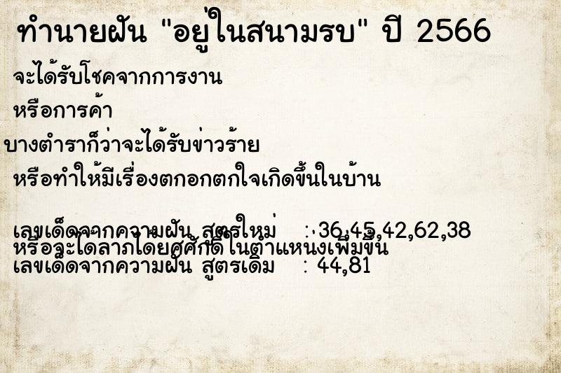 ทำนายฝัน อยู่ในสนามรบ  เลขนำโชค 