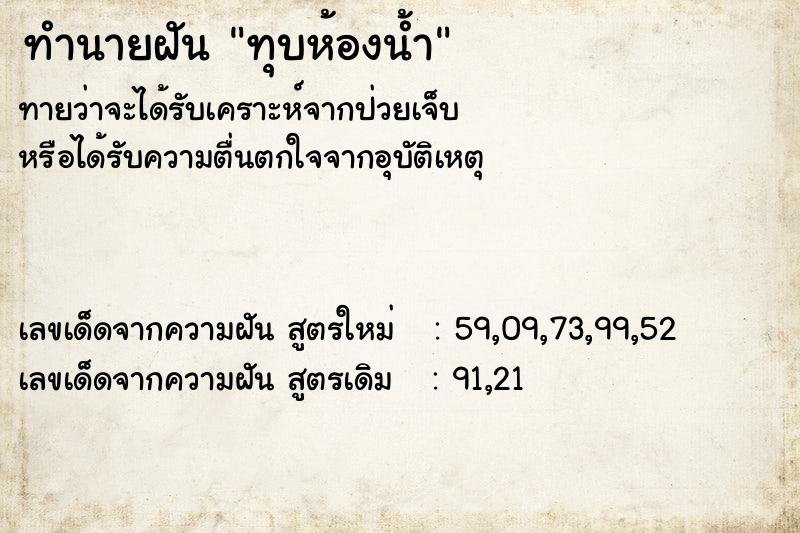 ทำนายฝัน ทุบห้องน้ำ