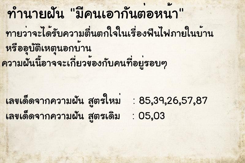 ทำนายฝัน มีคนเอากันต่อหน้า  เลขนำโชค 