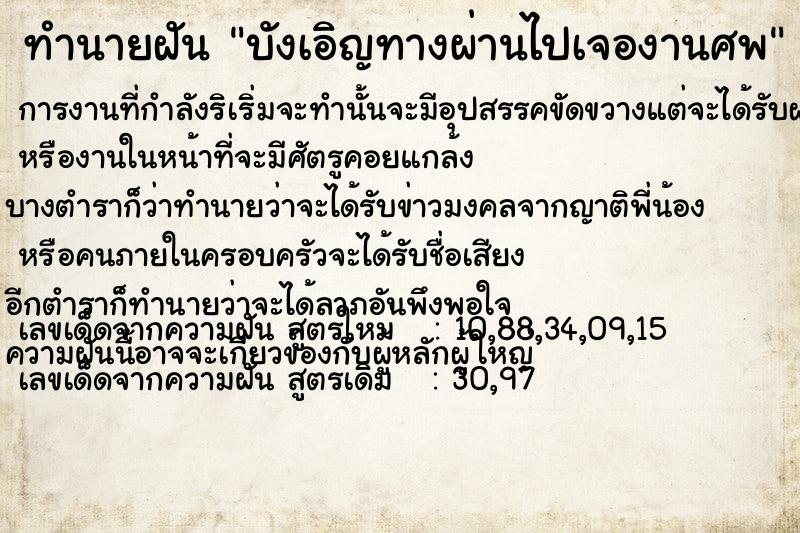 ทำนายฝัน บังเอิญทางผ่านไปเจองานศพ