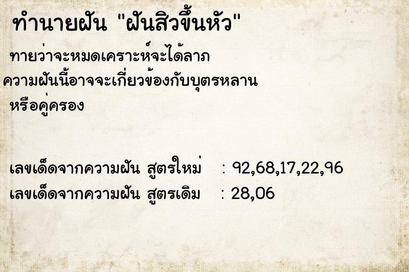 ทำนายฝัน ฝันสิวขึ้นหัว