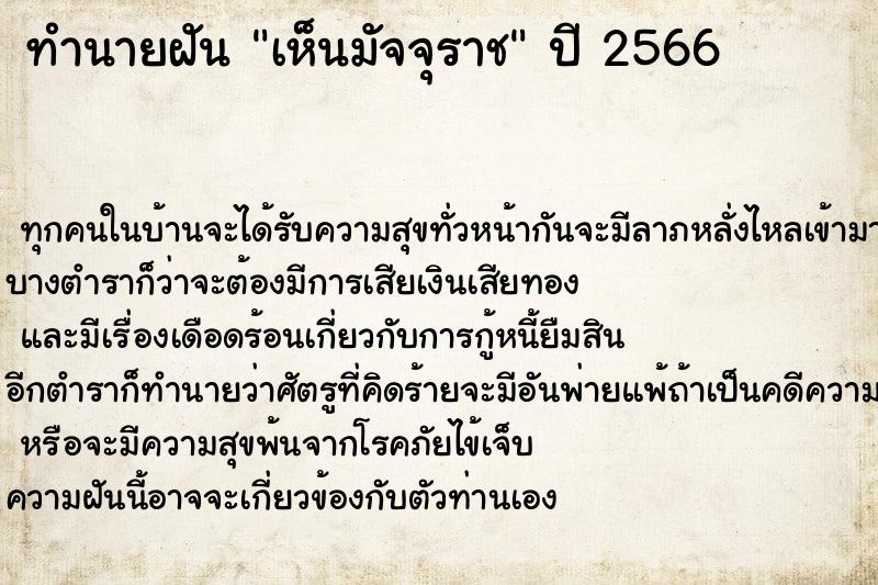 ทำนายฝัน เห็นมัจจุราช