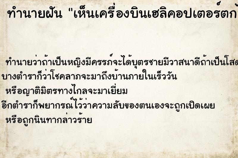 ทำนายฝัน เห็นเครื่องบินเฮลิคอปเตอร์ตกไฟลุกไหม้